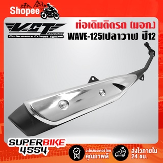 ท่อเดิม WAVE-125i ปลาวาฬ ปี12 ปลายดำ/คอดำ/กันร้อนชุบ VCT ****ท่อเดิม สเปคเดิม****