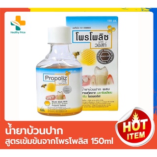 Propoliz Mouth wash (โพรโพลิซ เมาท์ วอสท์) น้ำยาบ้วนปาก สูตรเข้มข้นจากโพรโพลิส 150 มล.