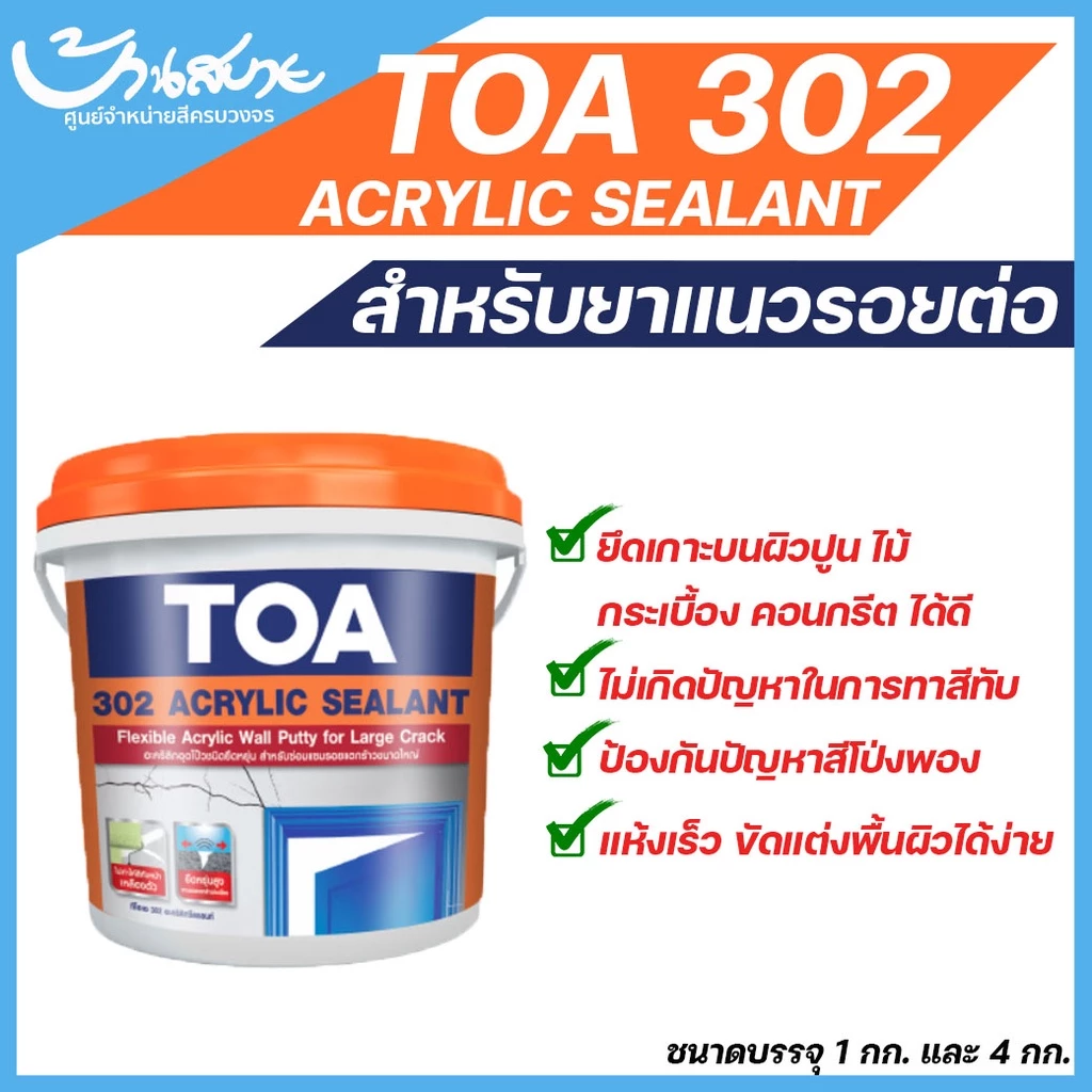 TOA 302 อะคริลิค ซีลแลนท์ (1/4 แกลลอน) Acrylic Sealant ใช้สาหรับยาแนวรอยต่อแบบส่วนประกอบเดียว ทาสีทับได้