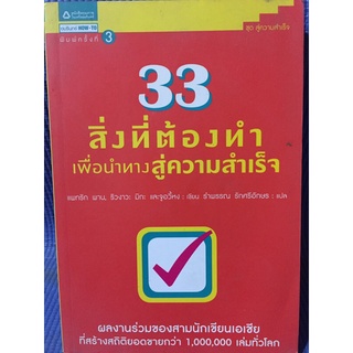 33 สิ่งที่ต้องทำเพื่อนำทางสู่ความสำเร็จ (หนังสือมือสอง)