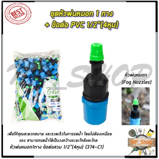 KP หัวพ่นหมอก 1 ทาง ข้อต่อต่อ PVC 4หุน(แพ็คละ10ชิ้น)