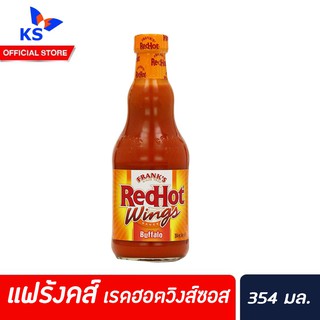 🔥 Franks RedHot Buffalo Wings red hot แฟร้งค์ เรดฮอต วิงส์ บัฟฟาโล่ ซอสหมักปีกไก่ 354 มล. (5107)