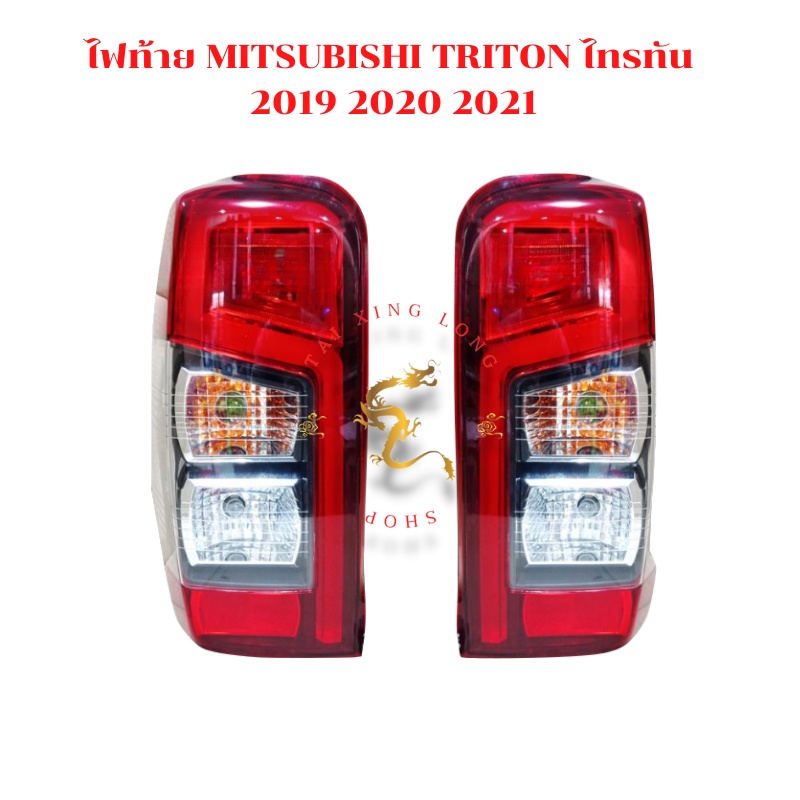 ไฟท้าย LED รุ่น มิตซูบิชิ ไทรทัน MITSUBISHI TRITON ปี 2019 - 2021 สีแดง รวมชุดสายไฟ และหลอดไฟ