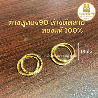 ต่างหูทอง90 ห่วงตัดลาย13มิล ทองแท้100% มีใบรับประกัน