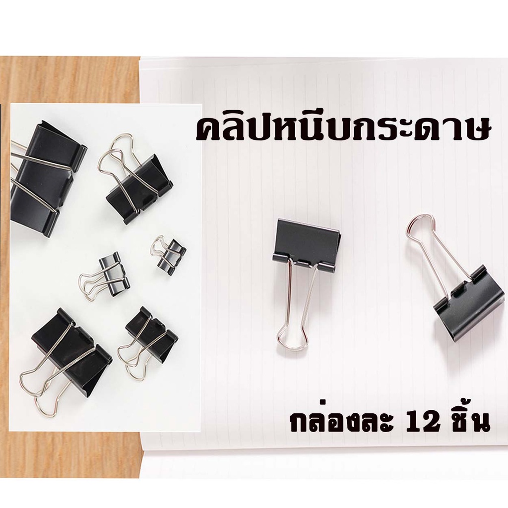 คลิปดำ หนีบกระดาษ ลวดเย็บ ตัวเย็บ(กล่อง 12 ชิ้น)
