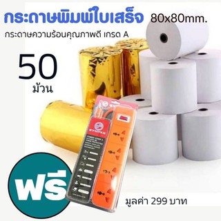 กระดาษความร้อน 80×80 (58 แกรม)  50ม้วน+ปลั๊กไฟ กระดาษความร้อน (Thermal Paper)