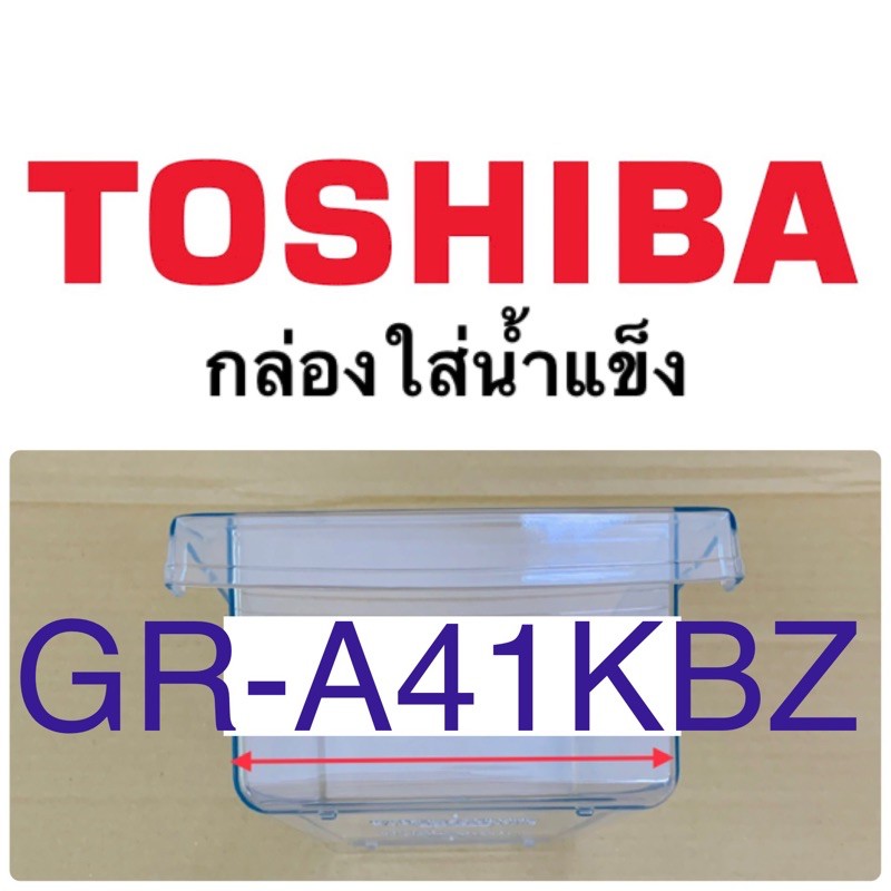โตชิบา Toshiba ถาดใส่น้ำแข็ง รุ่นGR-A41KBZ กล่องน้ำแข็งในช่องฟรีสโตชิบา กล่องใส่น้ำแข็งอะไหล่ตู้เย็น