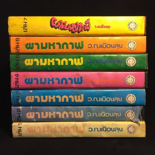 ผามหากาฬ /ว.ณ เมืองลุง ปกแข็ง 7 เล่มจบ P320