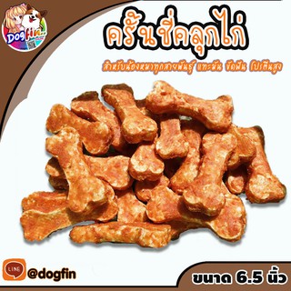 Dogfin ครั้นชี่คลุกไก่ ขนาด 6.5 นิ้ว ขนมสุนัข ขัดฟัน (มีราคาส่ง)