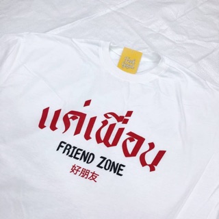 เสื้อยืดโอเวอร์ไซส์ ลายแค่เพื่อน