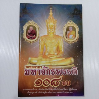 หนังสือบทคาถาพระมหาจักรพรรดิ108  ปรับสิ่งร้ายให้ดี เพิ่มบุญบารมี ปรับภพภูมิแก่สรรพวิญาณและเจ้ากรรมนายเวรให้ชีวิตดีขึ้น