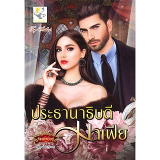 NiyomNiyai (นิยมนิยาย) หนังสือ ประธานาธิบดีมาเฟีย