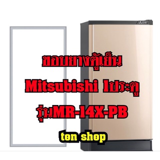 ขอบยางตู้เย็น Mitsubishi 1ประตู รุ่นMR-14X-PB