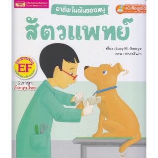 Se-ed (ซีเอ็ด) : หนังสือ อาชีพในฝันของหนูสัตวแพทย์ (EF-talking pen)