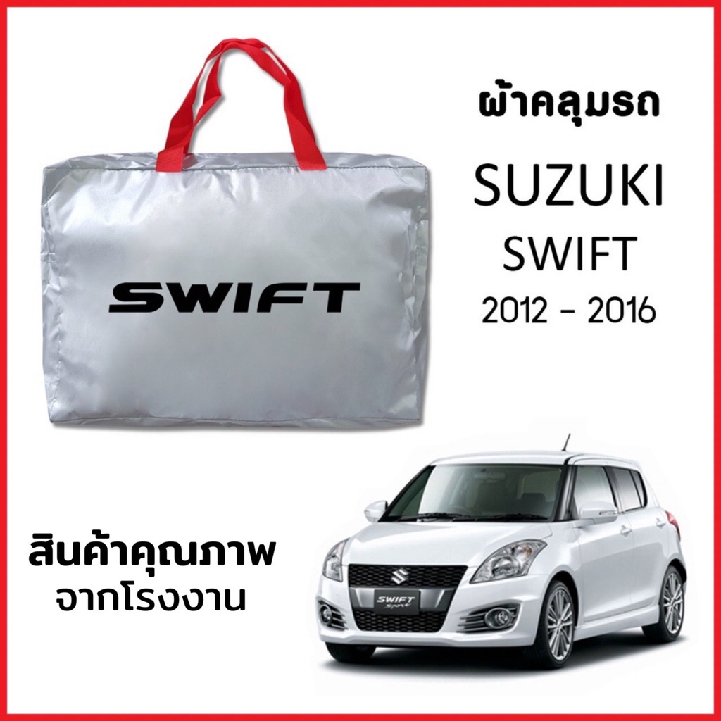 ผ้าคลุมรถ SUZUKI SWIFT 2012-2016 ตรงรุ่น ผ้า SILVER COAT หนาพิเศษ กันแดด กันฝุ่น กันฝน งานแท้ จากโรงงาน