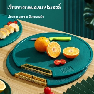 เขียงพลาสติก PE (ทรงกลม) ที่รองหั่น เขียงอเนกประสงค์ มีที่บดในตัว เขียงรองหั่น ผัก เนื้อสัตว์ ผลไม้