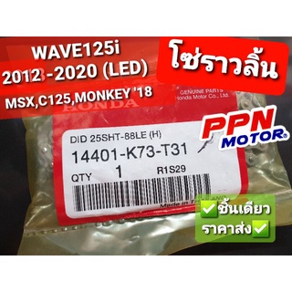 โซ่ราวลิ้น DID255SHT - 88L WAVE125i 2012 - 2020 MSX C125 MONKEY125 แท้ศูนย์ฮอนด้า 14401-K73-T31