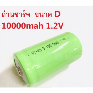 ถ่านไฟฉาย ถ่านชาร์จ ขนาด D 10000mah 1.2V NI-MH D