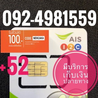 เบอร์มงคลAIS 092-4981559 รวม52