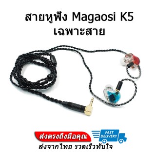 สายหูฟัง Magaosi K5 สายถักรุ่นใหม่ดีกว่าเดิม ประกันศูนย์ไทย