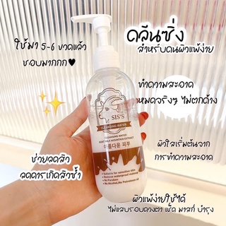 ส่งฟรี!! Siss คลีนซิ่งนมแพะ 200ml. | คลีนซิ่งสำหรับคนแพ้ง่าย