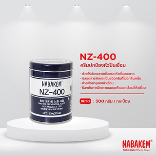 NZ-400 NABAKEM เจลหล่อลื่น ครีมหล่อลื่น หัวเชื่อม/ครีมจุ่มหัวเชื่อม ขนาด 300 กรัม