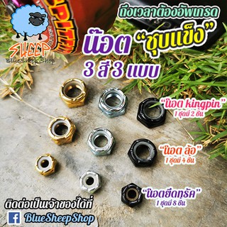 น๊อตสเก็ตบอร์ด น๊อตคิงพิน น๊อตล้อ น๊อตยึดทรัค  (น๊อตตัวเมีย) kingpin wheels truck nut