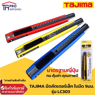 TAJIMA มีดคัตเตอร์ เล็ก ใบมีดขนาด 9มม. รุ่น LC-303 มาตรฐานญี่ปุ่น ของแท้