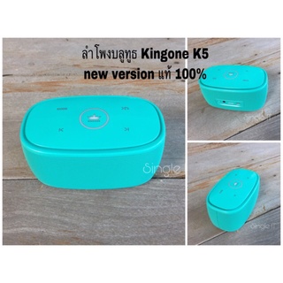 ลำโพงบลูทูธ Kingone K5 ใหม่ล่าสุด แท้100% TWS เสียงดี เบสแน่นๆ ของแท้ มี 6 สีสวยๆ