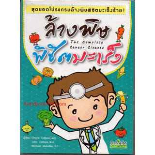 หนังสือ-ล้างพิษพิชิตมะเร็ง