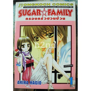 Sugar Family ครอบครัวชวนป่วน เล่ม 1-5 ยังไม่จบ (6 เล่มจบ)