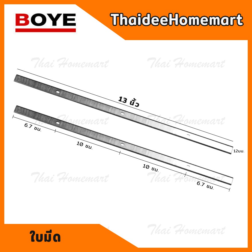 BOYE อะไหล่ใบมีด 13 นิ้ว (สำหรับเครื่องรีดไม้ 13 นิ้ว รุ่น MB 13/1)