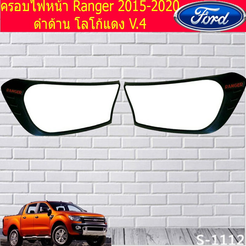 ครอบไฟหน้า/ฝาไฟหน้า ฟอร์ด เรนเจอร์ Ford Ranger 2015-2020 ดำด้าน โลโก้แดง V.4