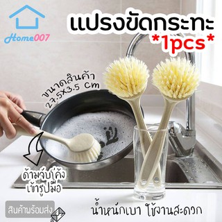 Home007 แปรงขัดกระทะ ขัดหม้อ ยาว 23.5 cm หัวทรงกลม ใยสังเคราะห์ ด้ามจับถนัดมือ ใช้งานง่าย Pan Brush