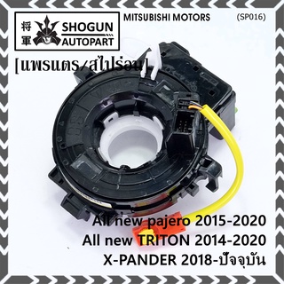 สายแพรแตร/ลานคอพวงมาลัย/สไปร่อน ใหม่ OEM มีถุงลม Airbag Mitsubishi Pajero 2015-2020 Triton 2015-2020 Xpander 2018-2021