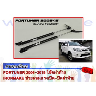 FORTUNER 2006-2015 โช๊คฝาท้าย IRONMAKE ช่วยผ่อนแรงเปิด-ปิดฝาท้าย