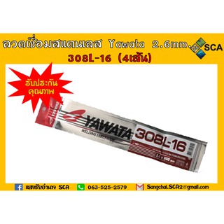 ลวดเชื่อมสแตนเลส Yawata 2.6mm. 308L-16 (4เส้น)