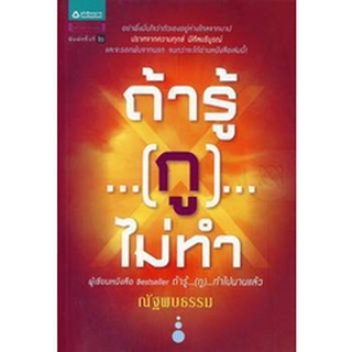 ถ้ารู้...(กู)...ไม่ทำ  จำหน่ายโดย  ผู้ช่วยศาสตราจารย์ สุชาติ สุภาพ