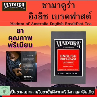 Madura English Breakfast มาดูร่า อิงลิช เบรคฟาสต์ ชาดำ 20 teabag x 2g นำเข้าจากออสเตรเลีย