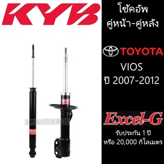 KYB โช้คอัพ VIOS 2007-2012  คู่หน้า-คู่หลัง KAYABA รุ่น Excel-G