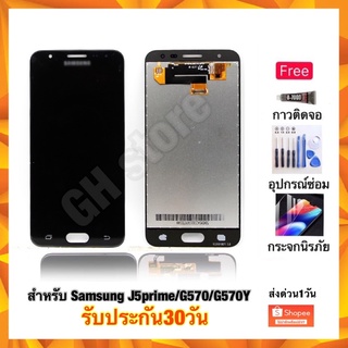 Samsung J5prime J570 J570Y จอชุด ฟรี3ยาง