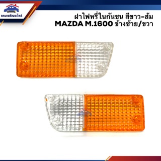 💡ฝาไฟหรี่กันชน มาสด้า MAZDA M.1600 สีขาว-ส้ม LH/RH