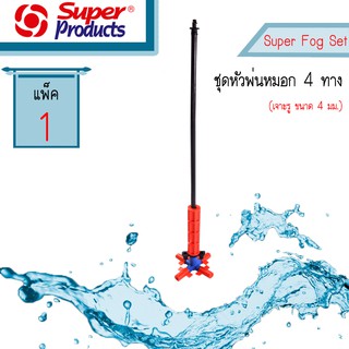 Super products Super Fog Set ชุดหัวพ่นหมอก 4 ทาง พร้อมวาล์ว