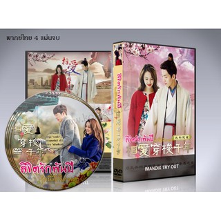 ซีรี่ย์จีน ลิขิตรักพันปี รักนี้มีเพียงเธอ Love Weaves Through A Millennium DVD 4 แผ่นจบ. (พากย์ไทย)