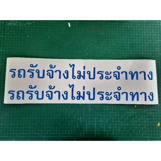 สติ๊กเกอร์รถรับจ้างไม่ประจำทาง