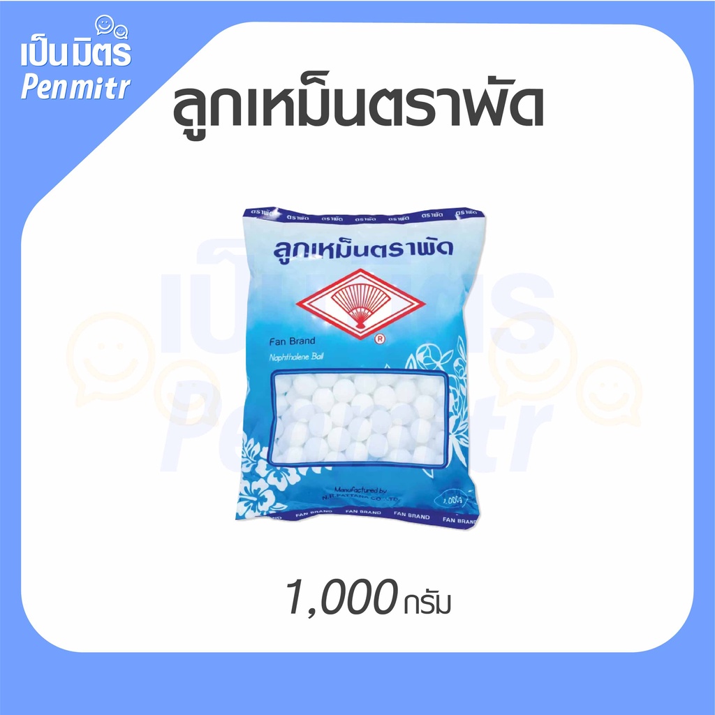 ลูกเหม็น ตราพัด ขนาด 1,000g Mothballs อย่างดี ลูกเหม็นดับกลิ่น ไล่หนู ไล่แมลง เป็นมิตร Penmitr