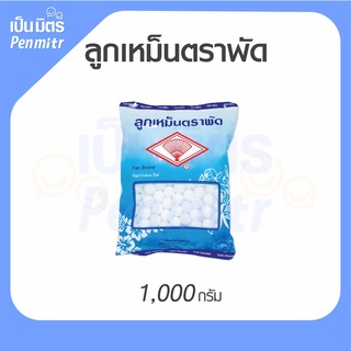 ตราพัด ลูกเหม็น ไล่หนู ไล่แมลง ดับกลิ่น 1,000 กรัม