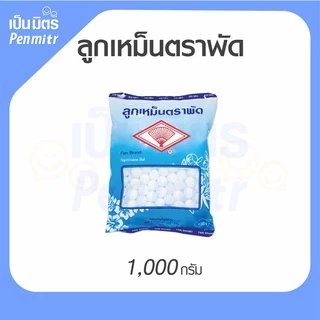 ของแท้100% ลูกเหม็นตราพัด 800กรัม/1กก. Mothballs อย่างดี ลูกเล็ก ลูกใหญ่สะใจ ลูกเหม็นดับกลิ่น ไล่หนู ไล่แมลง ใส่ห้องน้ำ