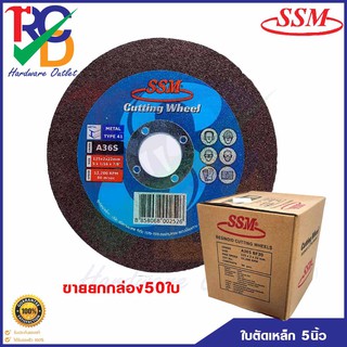 .ใบตัดเหล็ก SSM ขนาด5นิ้ว 5"X2MM แผ่นตัดเหล็ก ชนิดเรียบ ขายยกกล่อง50ใบ