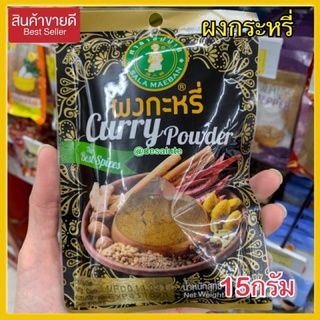 ผงกระหรี่ 15กรัม Curry powder Sal maeban ตราศาลาแม่บ้าน